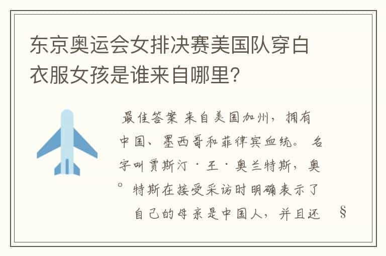 东京奥运会女排决赛美国队穿白衣服女孩是谁来自哪里?