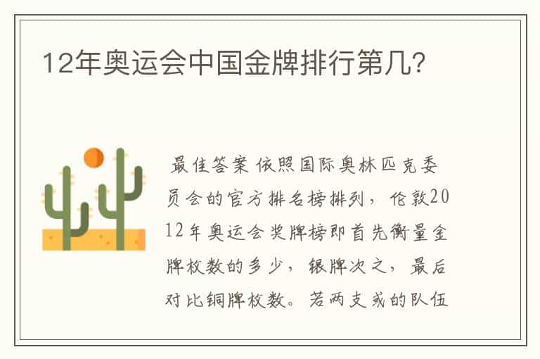 12年奥运会中国金牌排行第几?