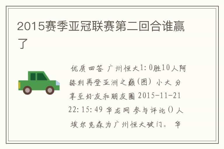 2015赛季亚冠联赛第二回合谁赢了