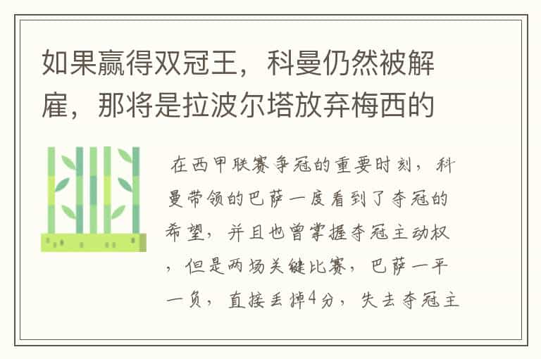 如果赢得双冠王,科曼仍然被解雇,那将是拉波尔塔放弃梅西的信号