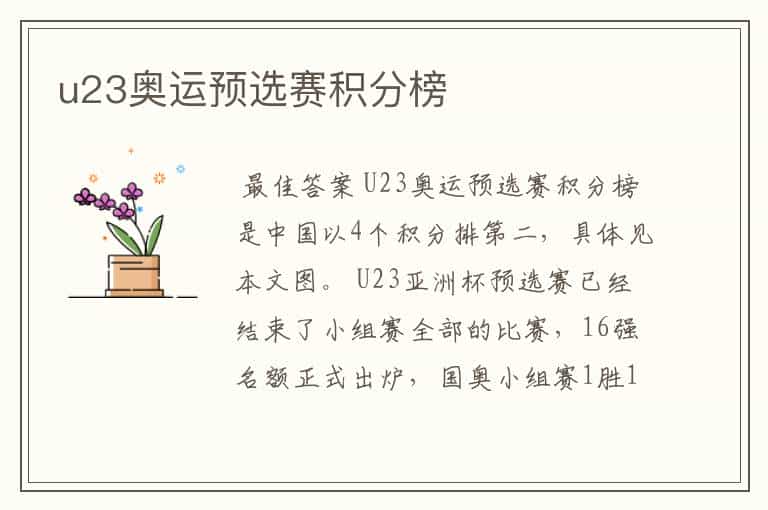 u23奥运预选赛积分榜