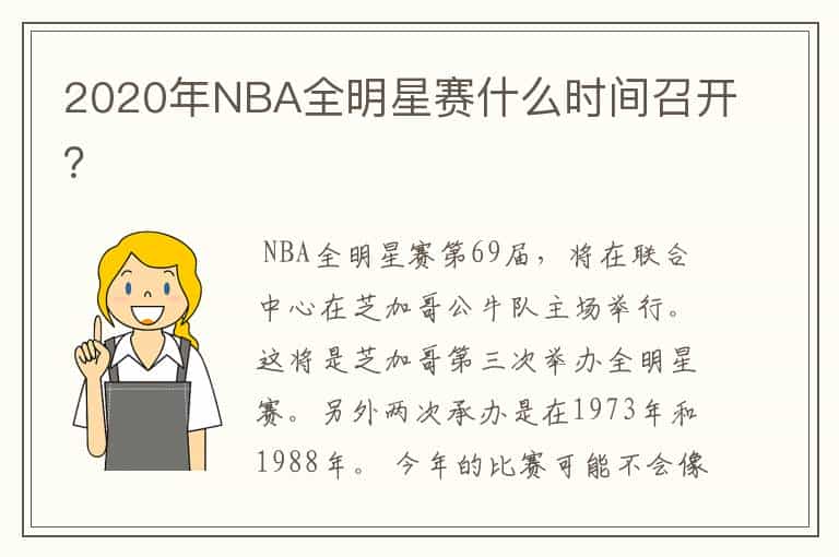 2020年NBA全明星赛什么时间召开?