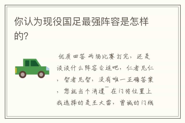 你认为现役国足最强阵容是怎样的?
