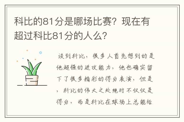 科比的81分是哪场比赛?现在有超过科比81分的人么?