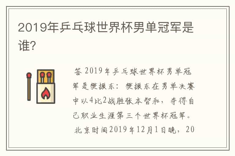 2019年乒乓球世界杯男单冠军是谁?