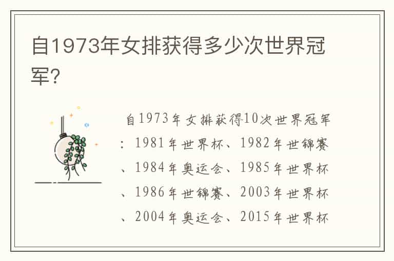 自1973年女排获得多少次世界冠军?