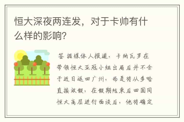 恒大深夜两连发,对于卡帅有什么样的影响?