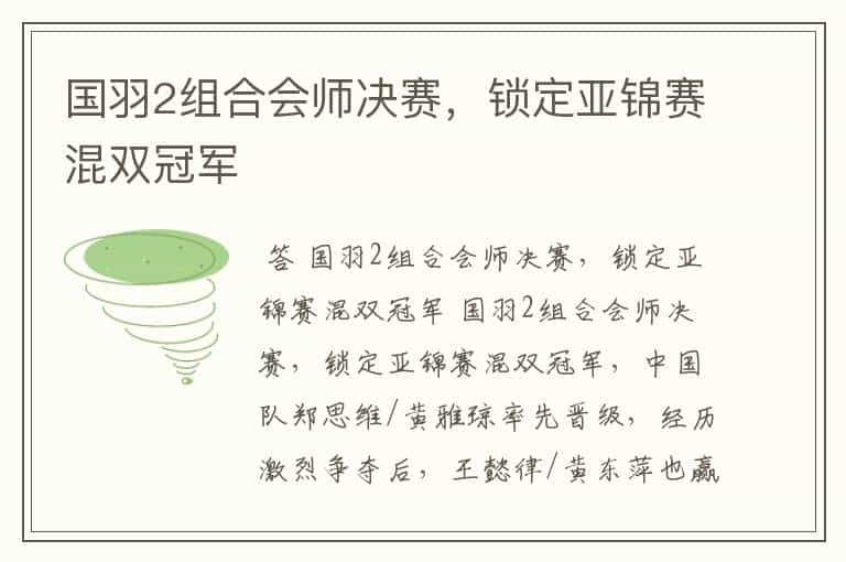 国羽2组合会师决赛,锁定亚锦赛混双冠军