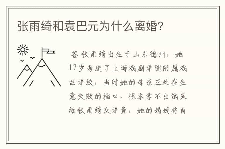 张雨绮和袁巴元为什么离婚?