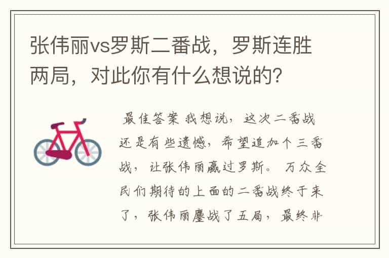 张伟丽vs罗斯二番战,罗斯连胜两局,对此你有什么想说的?