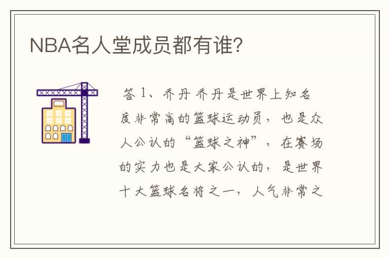 NBA名人堂成员都有谁?