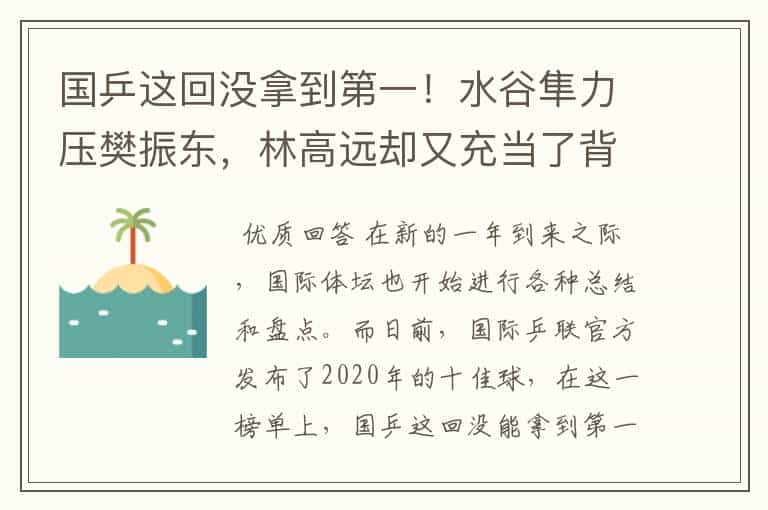 国乒这回没拿到第一!水谷隼力压樊振东,林高远却又充当了背景板
