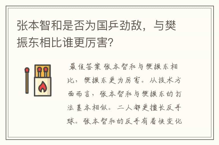 张本智和是否为国乒劲敌,与樊振东相比谁更厉害?