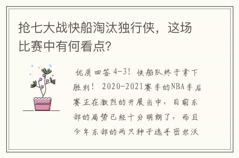 抢七大战快船淘汰独行侠,这场比赛中有何看点?
