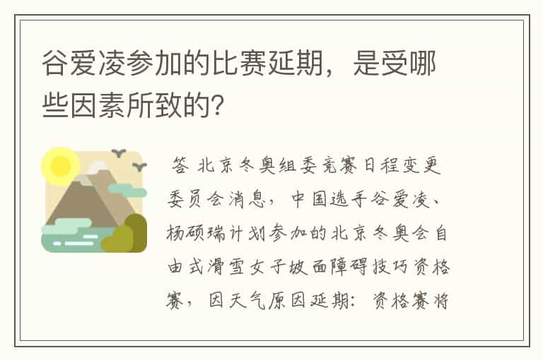 谷爱凌参加的比赛延期,是受哪些因素所致的?