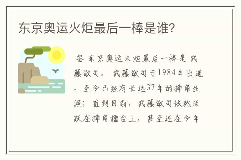 东京奥运火炬最后一棒是谁?