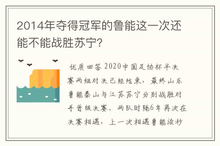 2014年夺得冠军的鲁能这一次还能不能战胜苏宁?