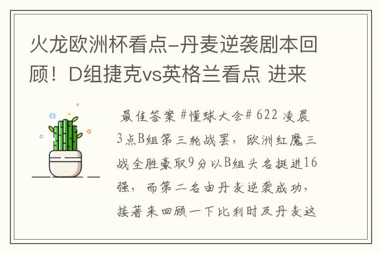 火龙欧洲杯看点-丹麦逆袭剧本回顾!D组捷克vs英格兰看点 进来聊聊