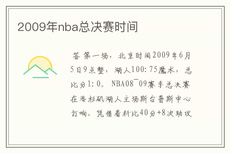 2009年nba总决赛时间