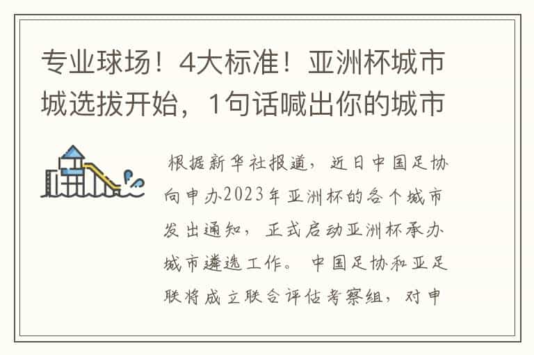 专业球场!4大标准!亚洲杯城市城选拔开始,1句话喊出你的城市