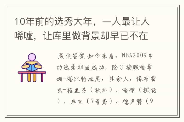 10年前的选秀大年,一人最让人唏嘘,让库里做背景却早已不在NBA