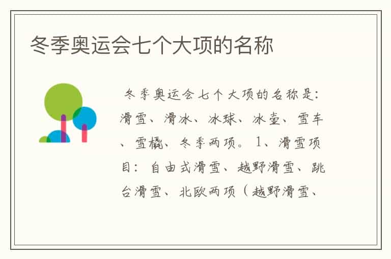 冬季奥运会七个大项的名称