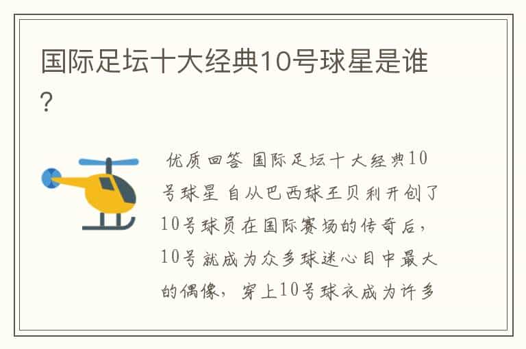 国际足坛十大经典10号球星是谁?