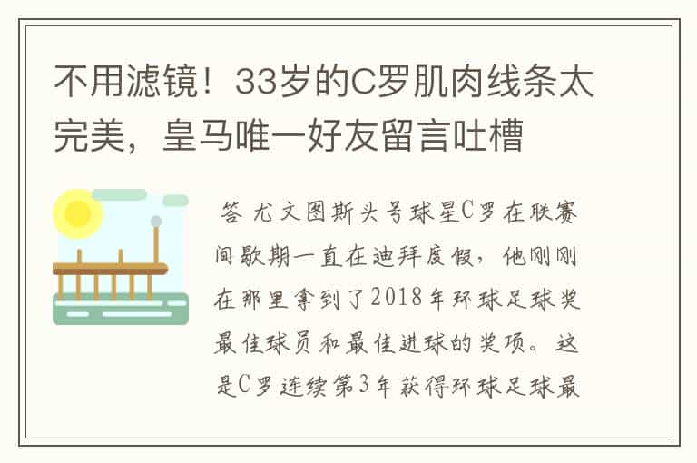 不用滤镜!33岁的C罗肌肉线条太完美,皇马唯一好友留言吐槽