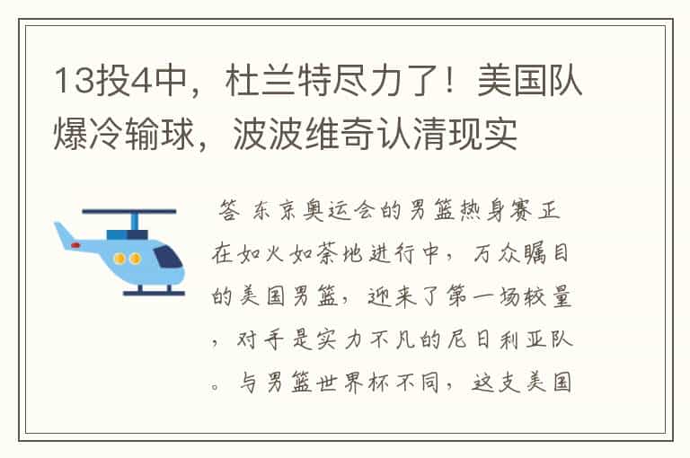13投4中,杜兰特尽力了!美国队爆冷输球,波波维奇认清现实