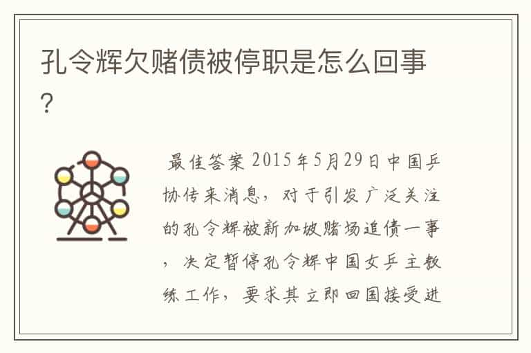 孔令辉欠赌债被停职是怎么回事?