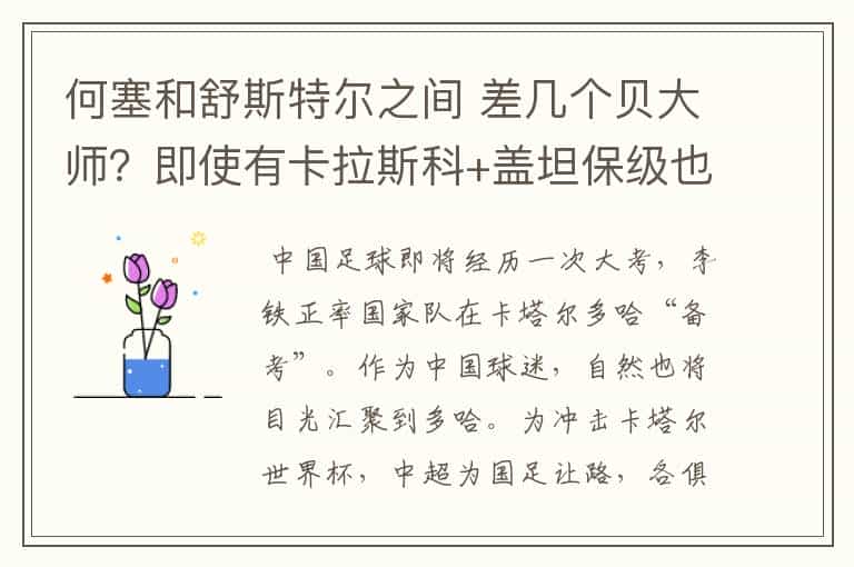 何塞和舒斯特尔之间 差几个贝大师?即使有卡拉斯科+盖坦保级也难