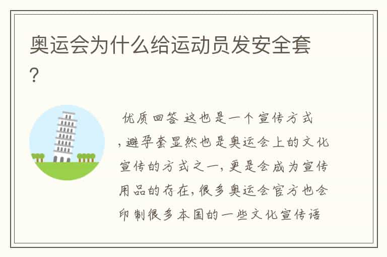 奥运会为什么给运动员发安全套?