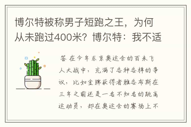 博尔特被称男子短跑之王,为何从未跑过400米?博尔特:我不适合