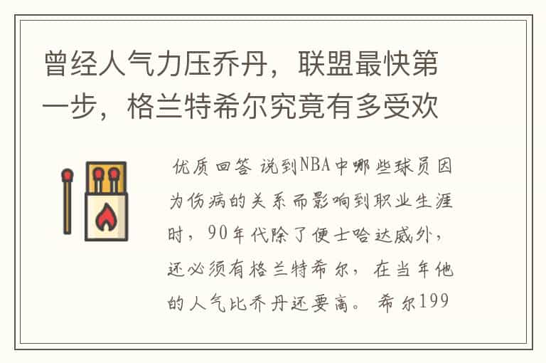 曾经人气力压乔丹,联盟最快第一步,格兰特希尔究竟有多受欢迎