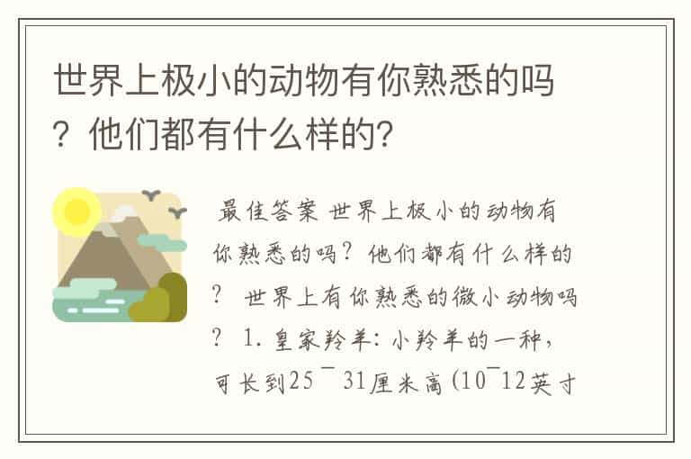 世界上极小的动物有你熟悉的吗?他们都有什么样的?