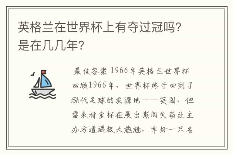 英格兰在世界杯上有夺过冠吗?是在几几年?