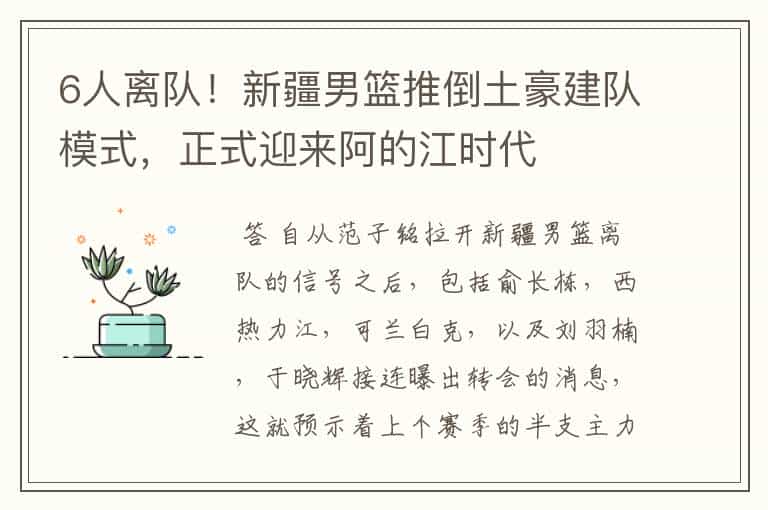 6人离队!新疆男篮推倒土豪建队模式,正式迎来阿的江时代