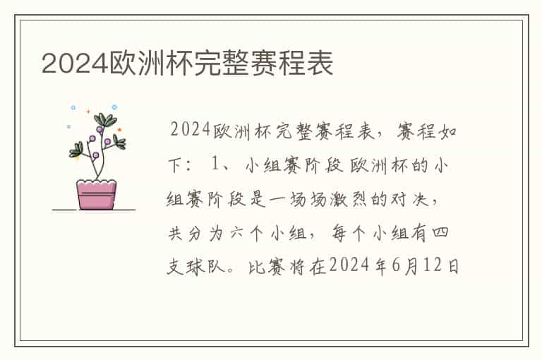 2024欧洲杯完整赛程表