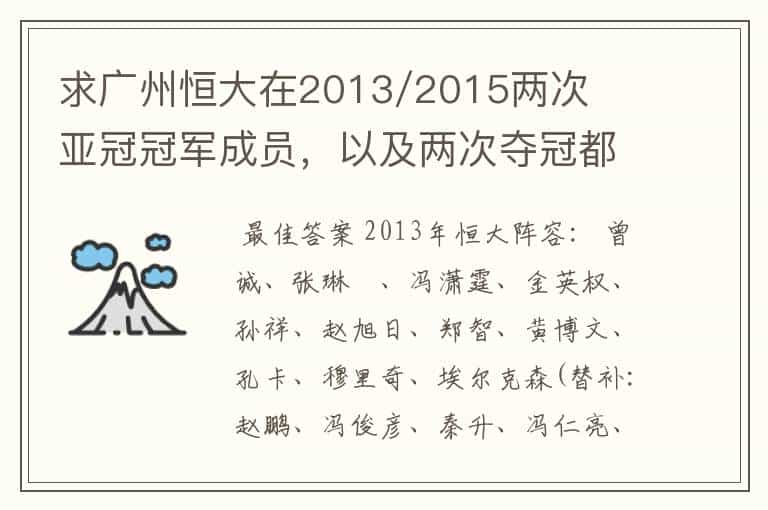 求广州恒大在2013/2015两次亚冠冠军成员,以及两次夺冠都有参与的队员名单