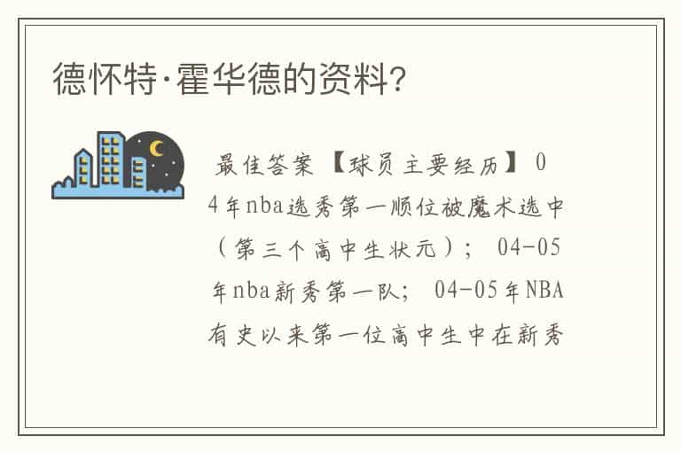 德怀特·霍华德的资料?