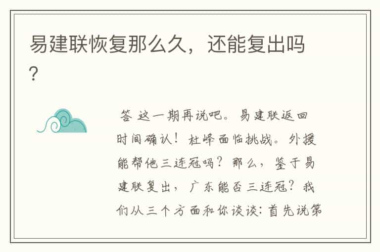 易建联恢复那么久,还能复出吗?