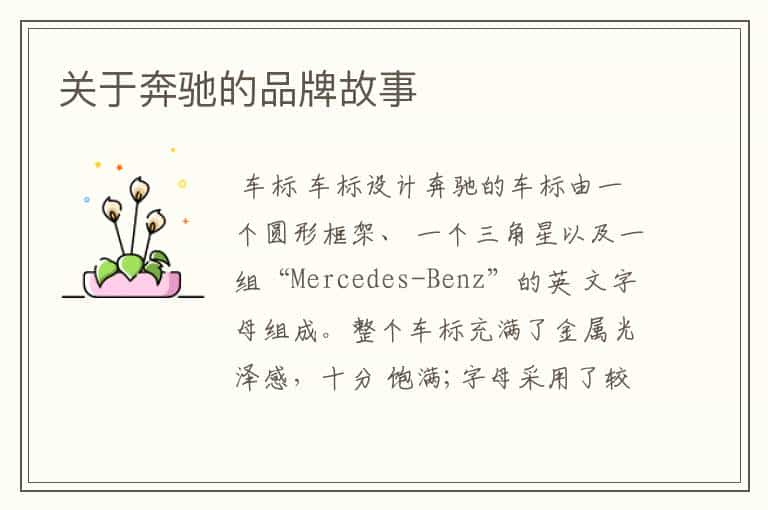 关于奔驰的品牌故事