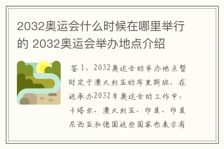 2032奥运会什么时候在哪里举行的 2032奥运会举办地点介绍