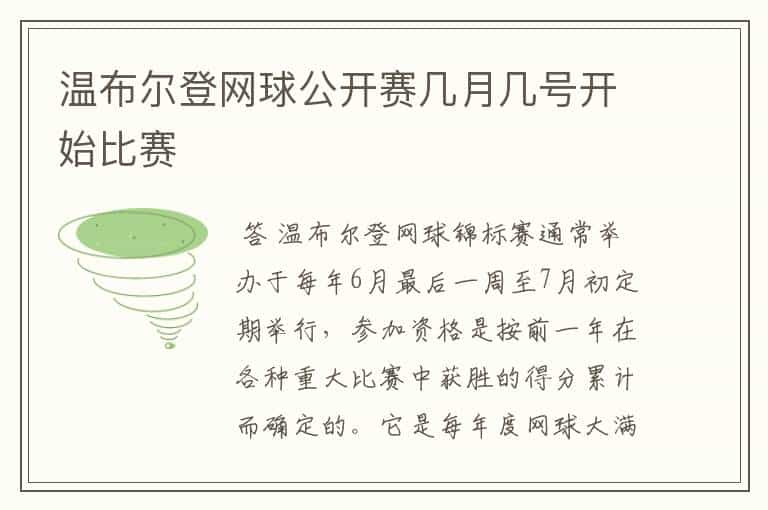 温布尔登网球公开赛几月几号开始比赛