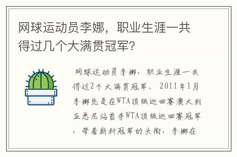 网球运动员李娜,职业生涯一共得过几个大满贯冠军?