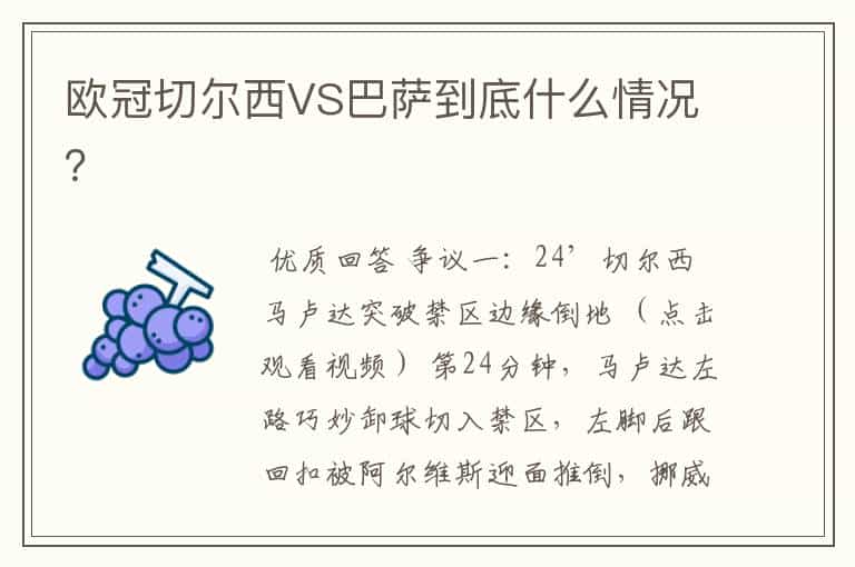 欧冠切尔西VS巴萨到底什么情况?