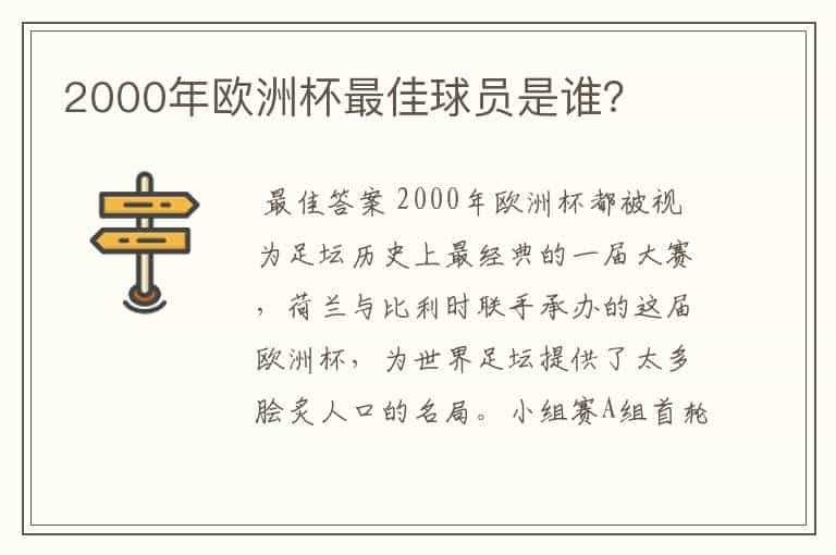 2000年欧洲杯最佳球员是谁?