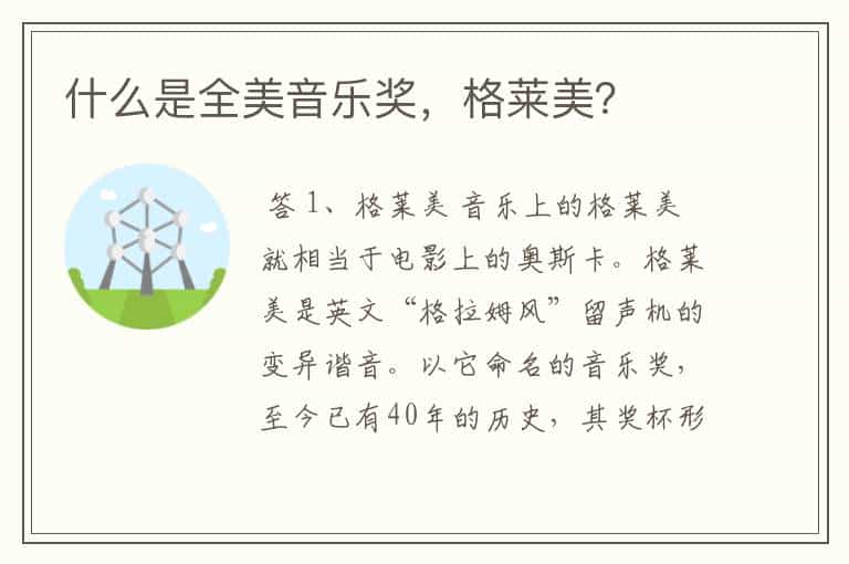 什么是全美音乐奖,格莱美?