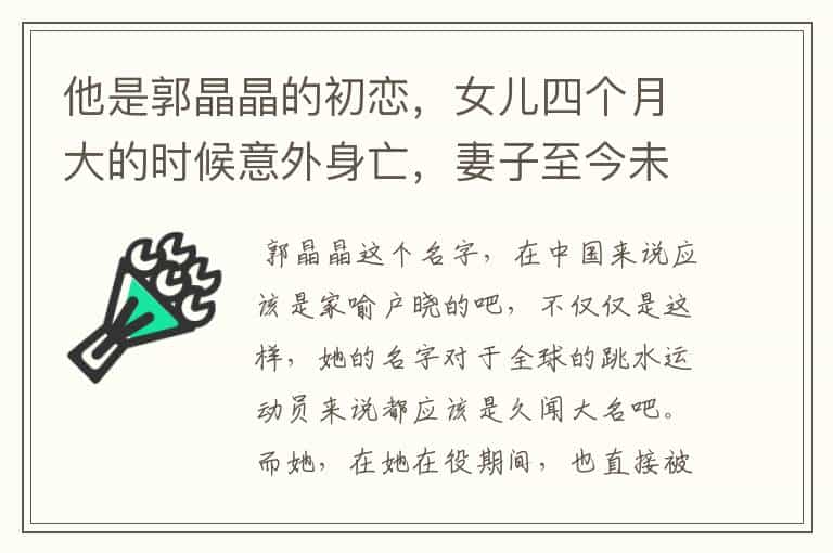 他是郭晶晶的初恋,女儿四个月大的时候意外身亡,妻子至今未嫁,他是谁