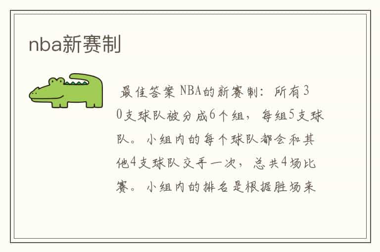 nba新赛制